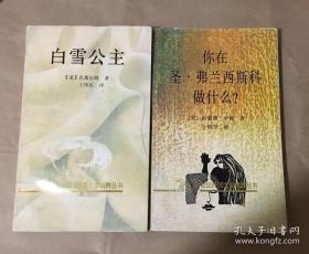 白雪公主、你在圣弗兰西斯科做什么（合售）