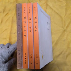 美学(全3卷4册) / 汉译世界学术名著丛书 [德] 黑格尔 著 朱光潜 译 商务印书馆