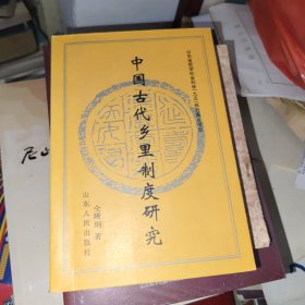 中国古代乡里制度研究