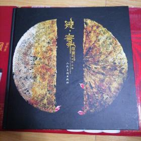 煌寰：刘春潮漆画作品集（12开精装一版一印1000册）作者签名本