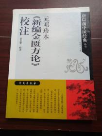 元邓珍本《新编金匮方论》校注