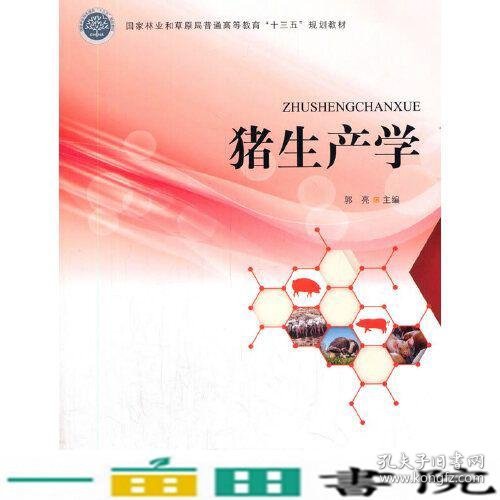 猪生产学(国家林业和草原局普通高等教育十三五规划教材)