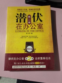 潜伏在办公室【第ニ季】