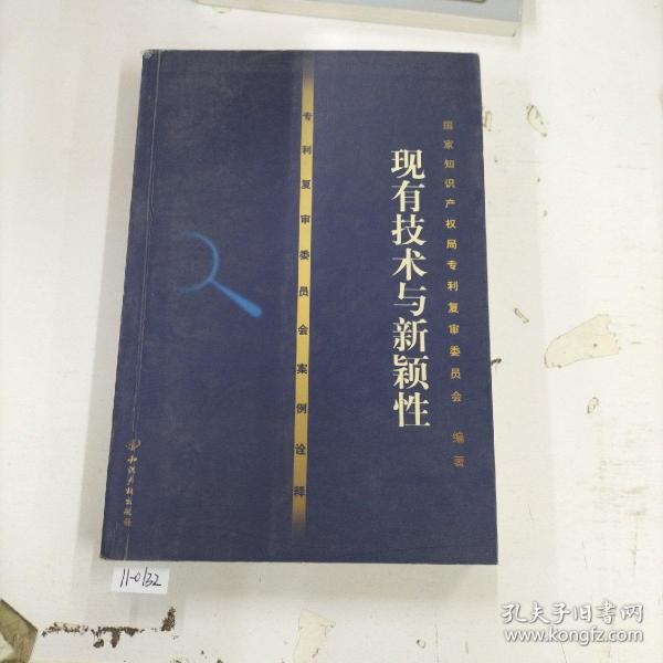 专利复审委员会案例诠译——现有技术与新颖性