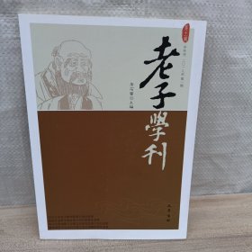 老子学刊（第11辑）