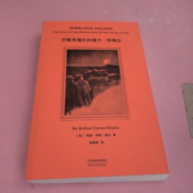 巴斯克维尔的猎犬·恐怖谷