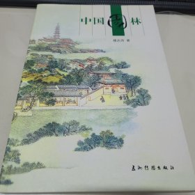 中国园林