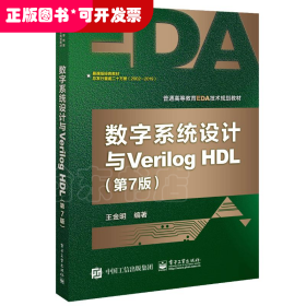 数字系统设计与Verilog HDL（第7版）