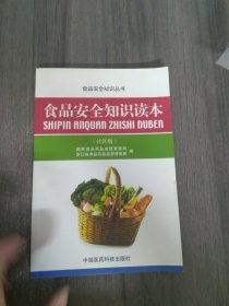 食品安全知识读本（社区版）