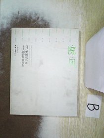 院风 当代中国花鸟画十人邀请展作品集