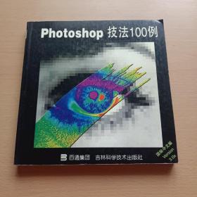 Photoshop技法100例