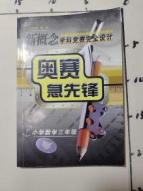 奥赛急先锋  小学数学三年级