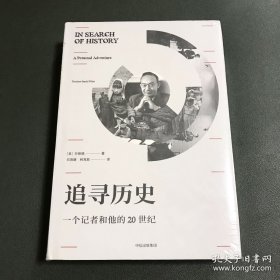 追寻历史：一个记者和他的20世纪