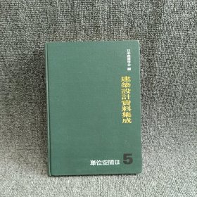 建筑设计资料集成 5单位空间III