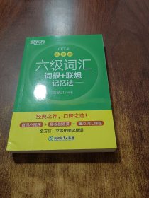 新东方 六级词汇词根+联想记忆法 乱序版