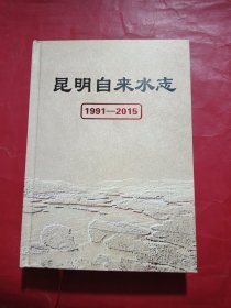 昆明自来水志(1991-2015)