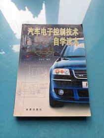 汽車電子控制技術(shù)自學(xué)讀本