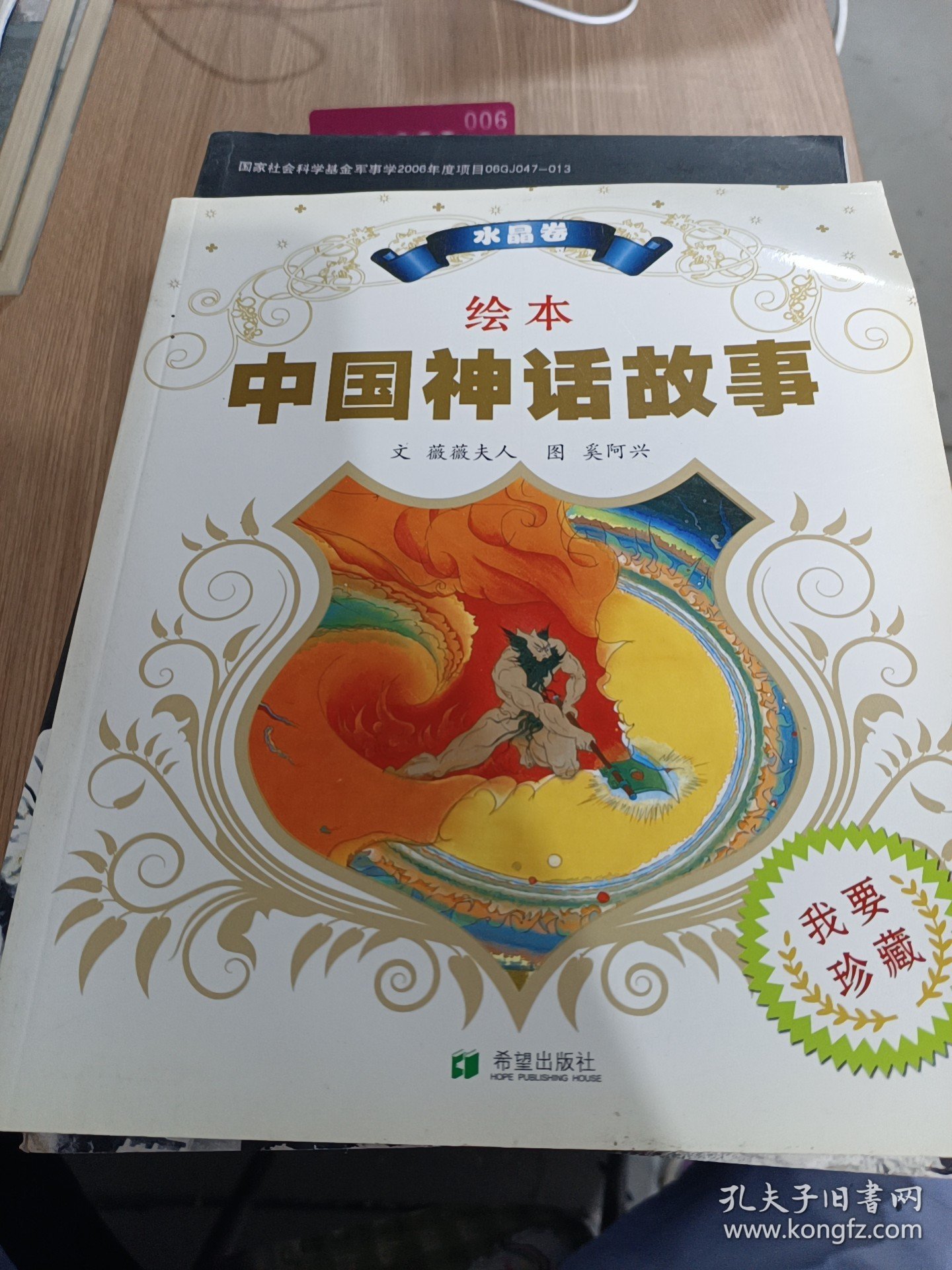 绘本中国神话故事 水晶卷H39168