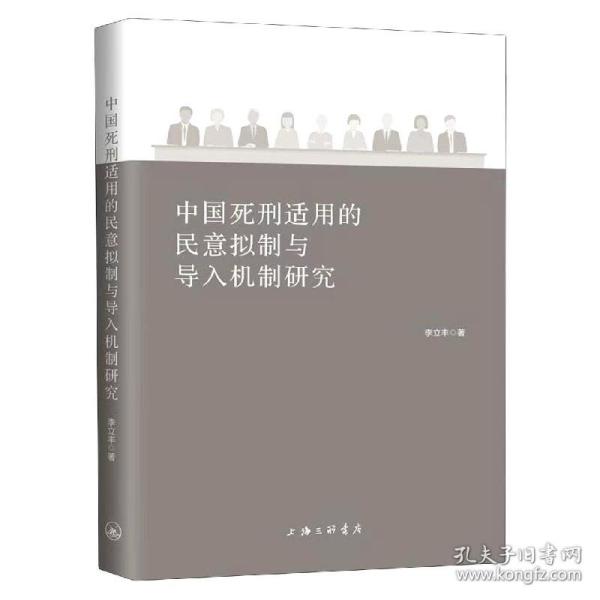 中国死刑适用的民意拟制与导入机制研究