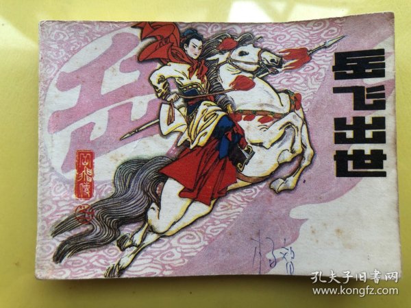 岳飞出世 岳飞传之一 连环画