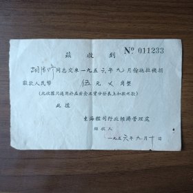 1956年东海舰 司行政经济管理处拖拉机捐献款 伍元收据