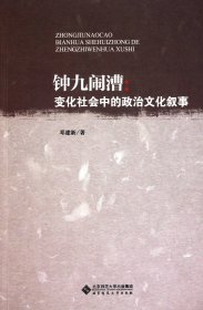 钟九闹漕：变化社会中的政治文化叙事