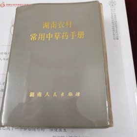 湖南农村常用中草药手册