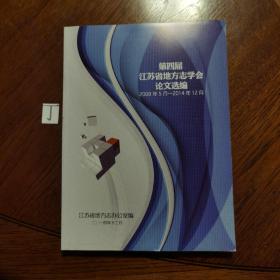 第四届江苏省地方志学会论文选编2008年五月—2014年12月