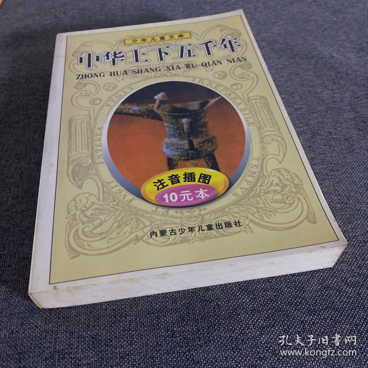 中华上下五干年上册

ZHONG HUA SHANG XIA WU QIAN MAN