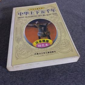 中华上下五干年上册

ZHONG HUA SHANG XIA WU QIAN MAN