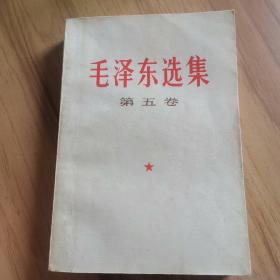 毛泽东选集第五卷(品相好)