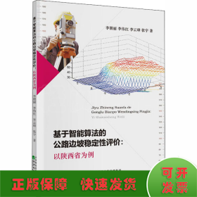 基于智能算法的公路边坡稳定性评价：以陕西省为例