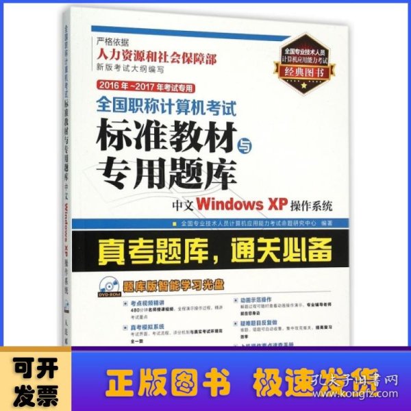 2016年 2017年考试专用 全国职称计算机考试标准教材与专用题库 中文Windows XP操