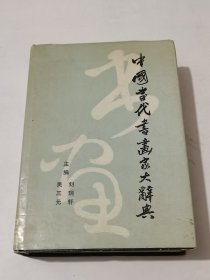 中国当代书画家大辞典/精装