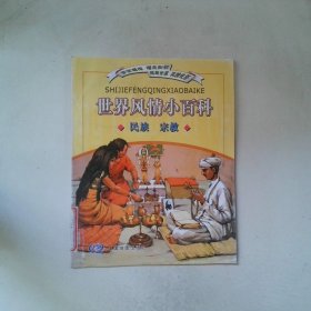 世界风情小百科 民族 宗教