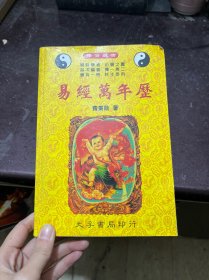 易经万年历