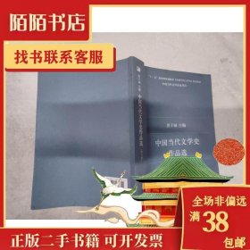 中国当代文学史作品选