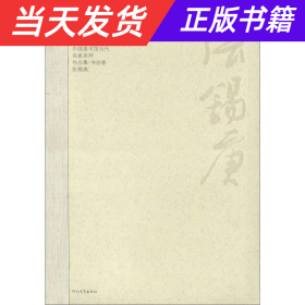 【当天发货】中国美术馆当代名家系列作品集[书法卷]