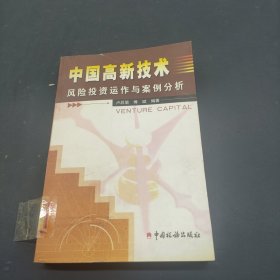 中国高新技术风险投资运作与案例分析