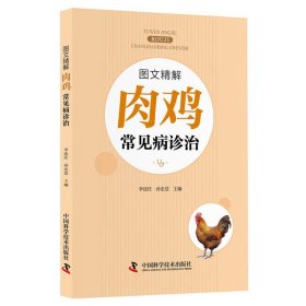 图文精解肉鸡常见病诊治 