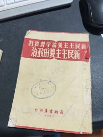 新民主主义论学习资料《新民主主义的政治》