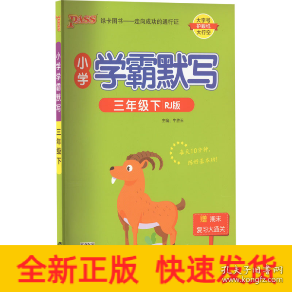 2022年春季开学用 小学学霸默写三年级下册语文人教统编版 pass绿卡图书  RJ版默写能手小达人天天默写学霸同步练习竖翻字帖练字