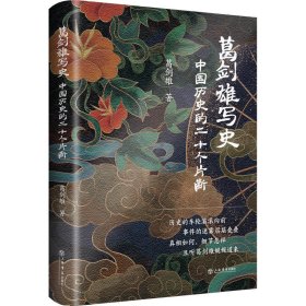 葛剑雄写史——中国历史的二十个片断