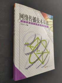 网络传播技术基础