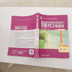 现代大学英语2