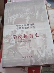 學校體育史