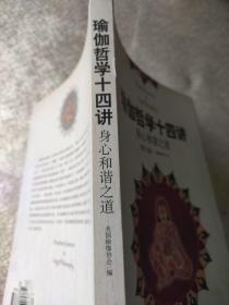 瑜伽哲学十四讲