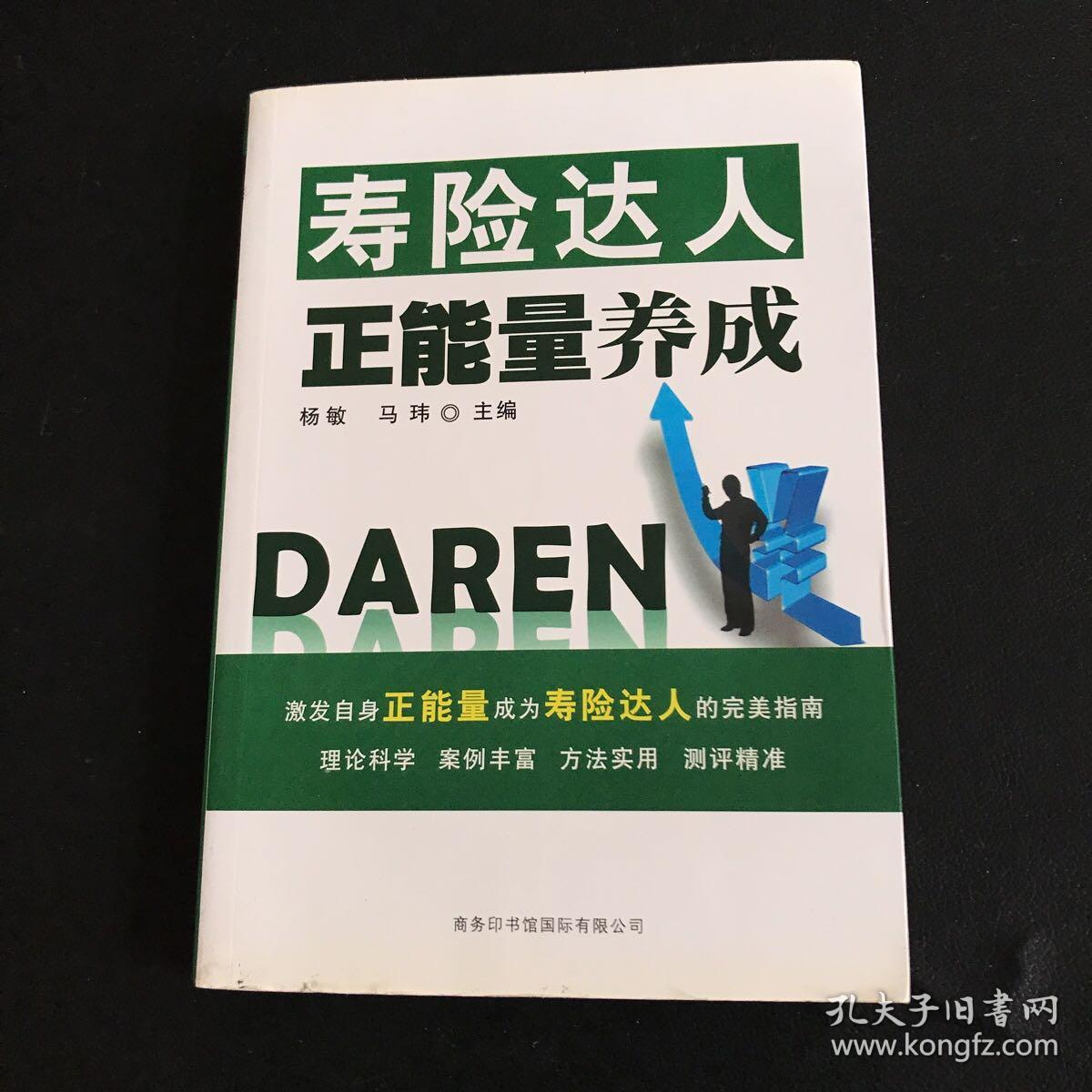 商务达人正能量养成丛书：寿险达人正能量养成