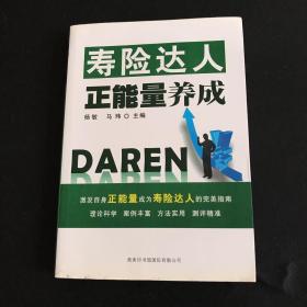 商务达人正能量养成丛书：寿险达人正能量养成