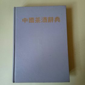 中国茶酒辞典 (32开精装)